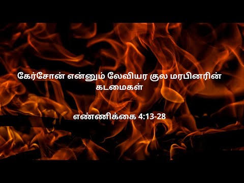 எண்ணிக்கை 4:13-28 | Daily Bible RC | Numbers 4:13-28