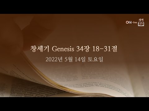 2022-05-14 [ON-line 새벽 QT] 창세기 Genesis 34:18-31
