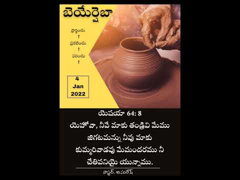 #4Jan2022 ~???????????????? ???????????? ???????????? ????????????~ Isaiah 64:8  #beersheba  #psbsuresh #ytshorts #dailyblessing #jesussong