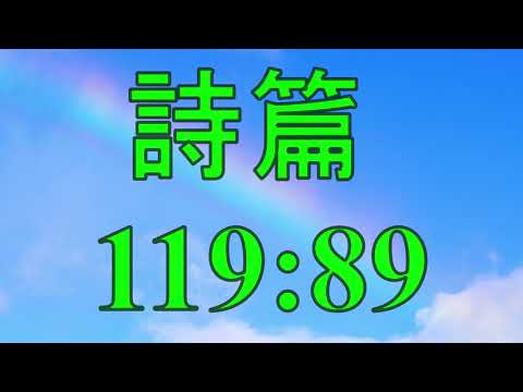Salmos 119:89 em 12 línguas (Ordem alfabética); Psalms 119:89 in 12 languages ​​(Alphabetical order)