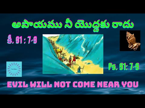 అపాయము నీ యొద్దకు రాదు, కీ. 91:7-9 ||Evil will not come near You, Psalm 91:7-9 ||Mrs Grace Bhaskar