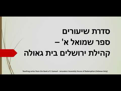 1 Samuel 8:9 - 9:11 (Hebrew Only) | שמואל א' ח' 9 - ט' 11
