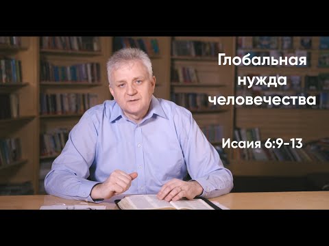 021 Глобальная нужда человечества Исаия 6:9-13; Isaiah 6:9-13