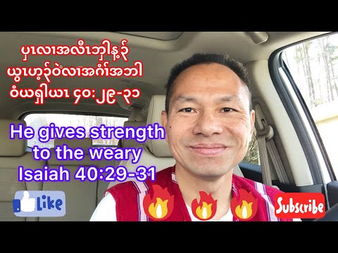 [He gives strength to the weary Isaiah 40:29-31] 2/18/2022