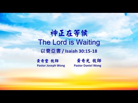 2021-01-03【聯合崇拜】【信息：神正在等候】【以賽亞書 30:15-18】/【Message:】【The Lord is Waiting】【Isaiah 30:15-18】