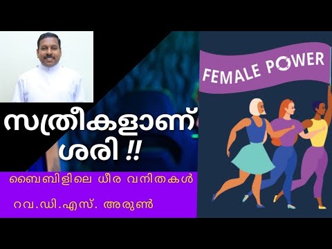 സ്ത്രീകളാണ് ശരി (Exodus 1: 15-22) / Brave Women For God /    Rev.D.S.Arun