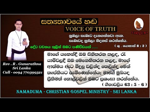 Sinhala Christian Morning Message - Psalms 63 : 5 , 6  - Rev . R . Gunarathna - VOICE OF TRUTH