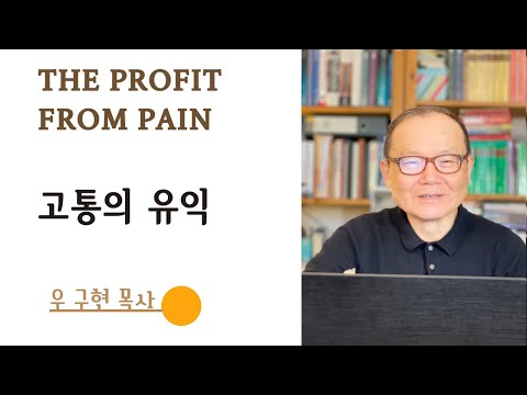 신명기  Deuteronomy 32: 10-14 | 고통의 유익 | The Profit from Pain | 런던 영락 교회 | 우 구현 목사