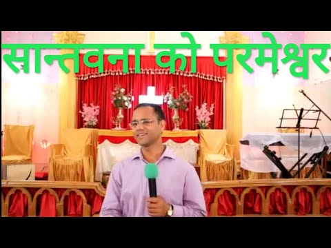 सबै सान्तवनाका परमेश्वर | God of all Comfort- 2 Corinthians 1:3-11 | Pastor Peter