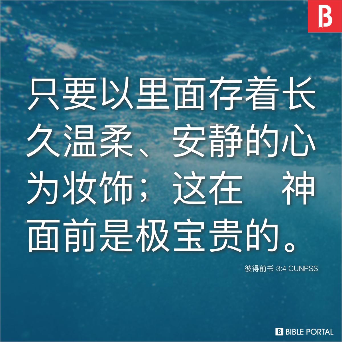 Bible verse of the day - 2025年9月28日 - 彼得前书 3:4