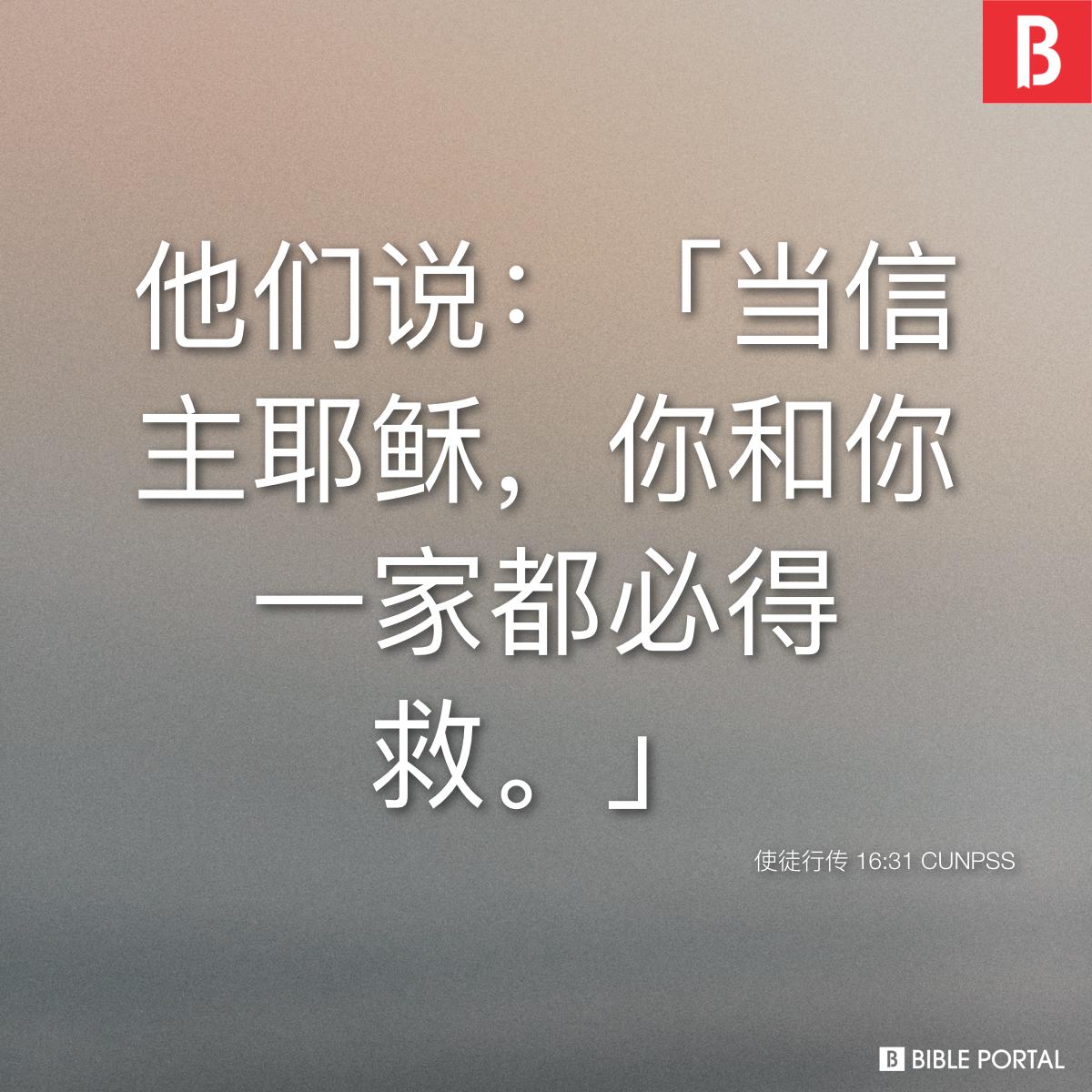 Bible verse of the day - 2025年10月29日 - 使徒行传 16:31
