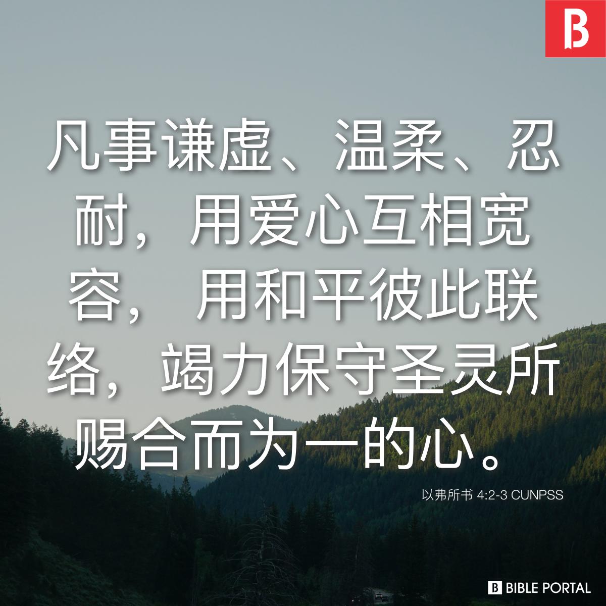 Bible verse of the day - 2025年10月27日 - 以弗所书 4:2-3