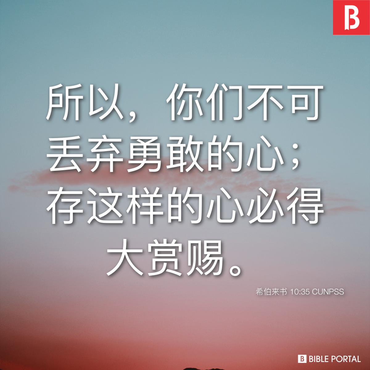 Bible verse of the day - 2025年11月1日 - 希伯来书 10:35