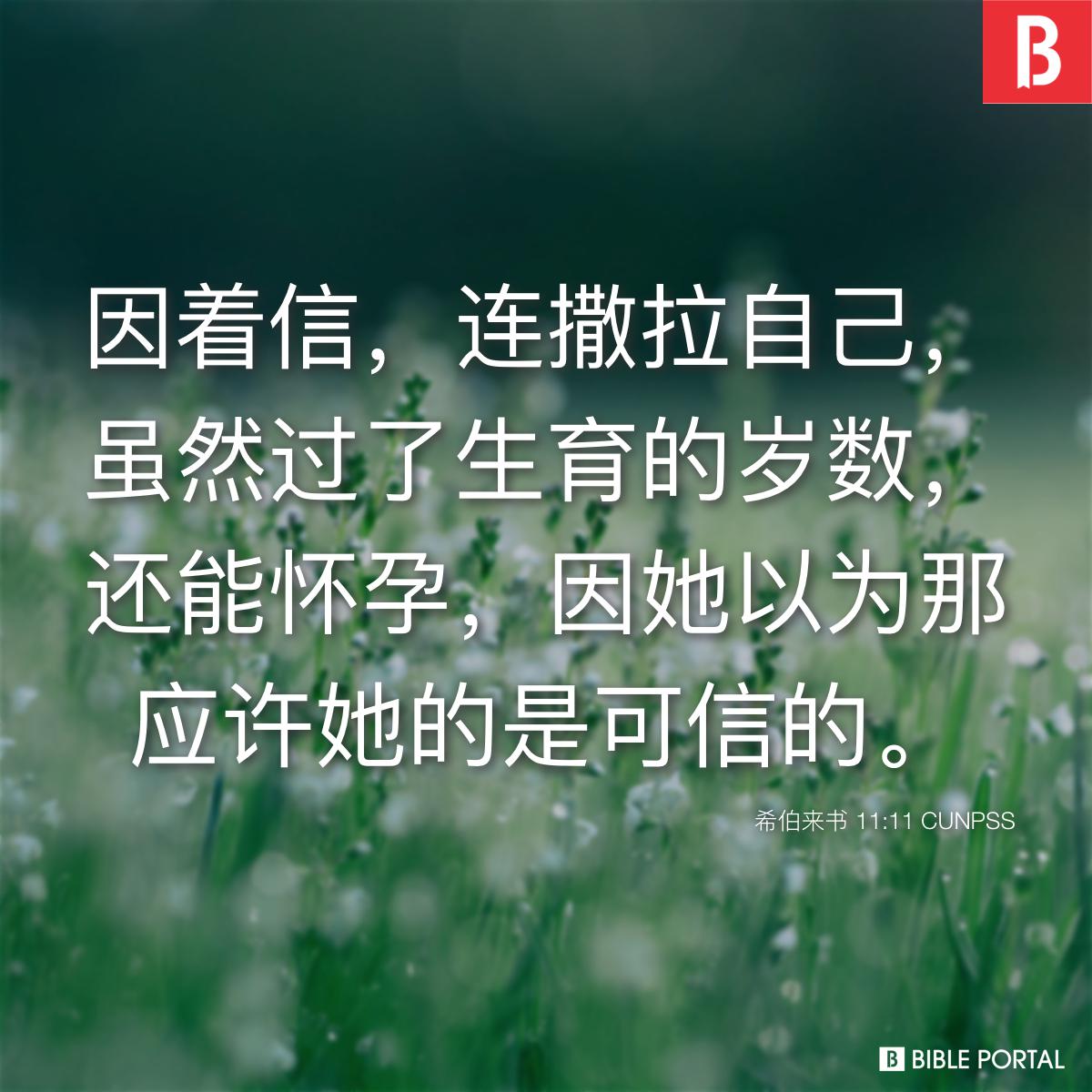 Bible verse of the day - 2025年11月7日 - 希伯来书 11:11