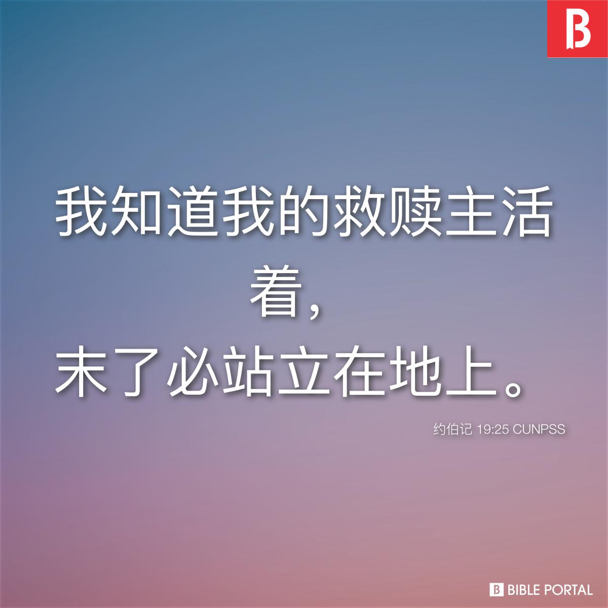 Bible verse of the day - 2025年11月4日 - 约伯记 19:25