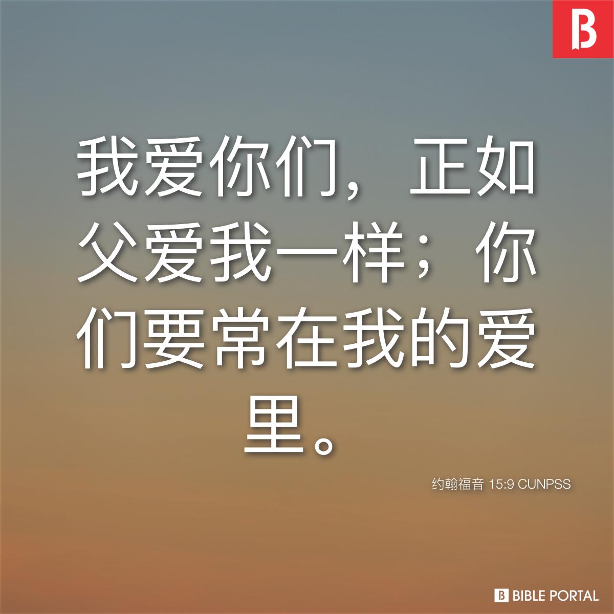 Bible verse of the day - 2025年10月21日 - 约翰福音 15:9