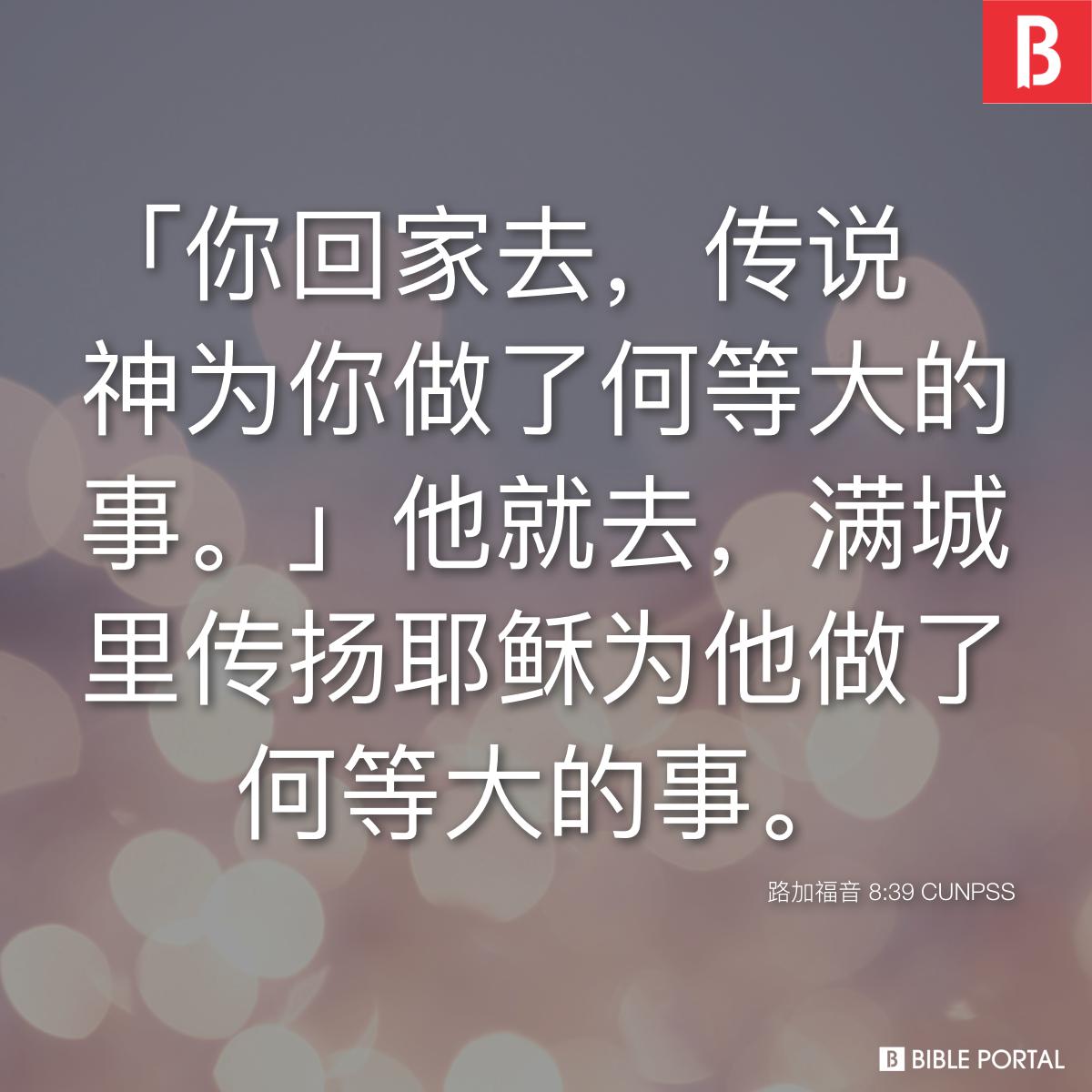 Bible verse of the day - 2025年10月8日 - 路加福音 8:39