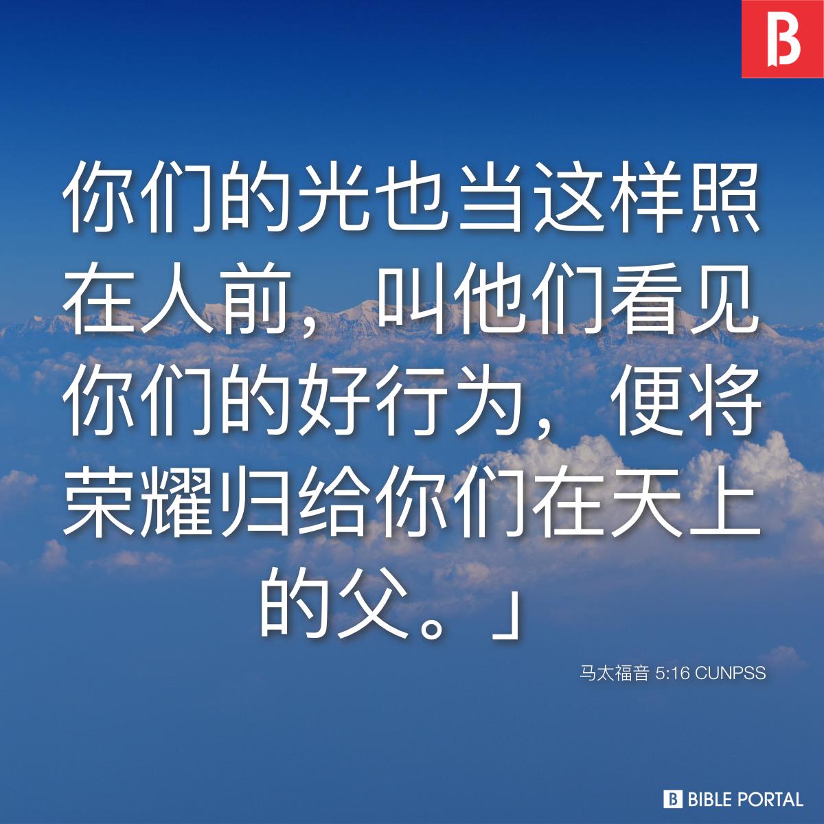 Bible verse of the day - 2025年10月23日 - 马太福音 5:16