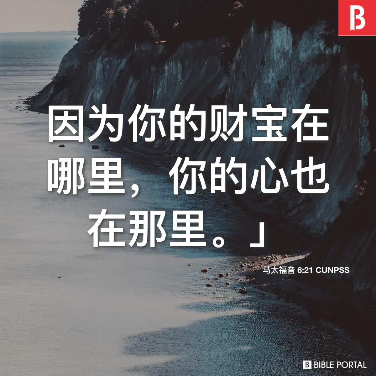 Bible verse of the day - 2025年10月13日 - 马太福音 6:21