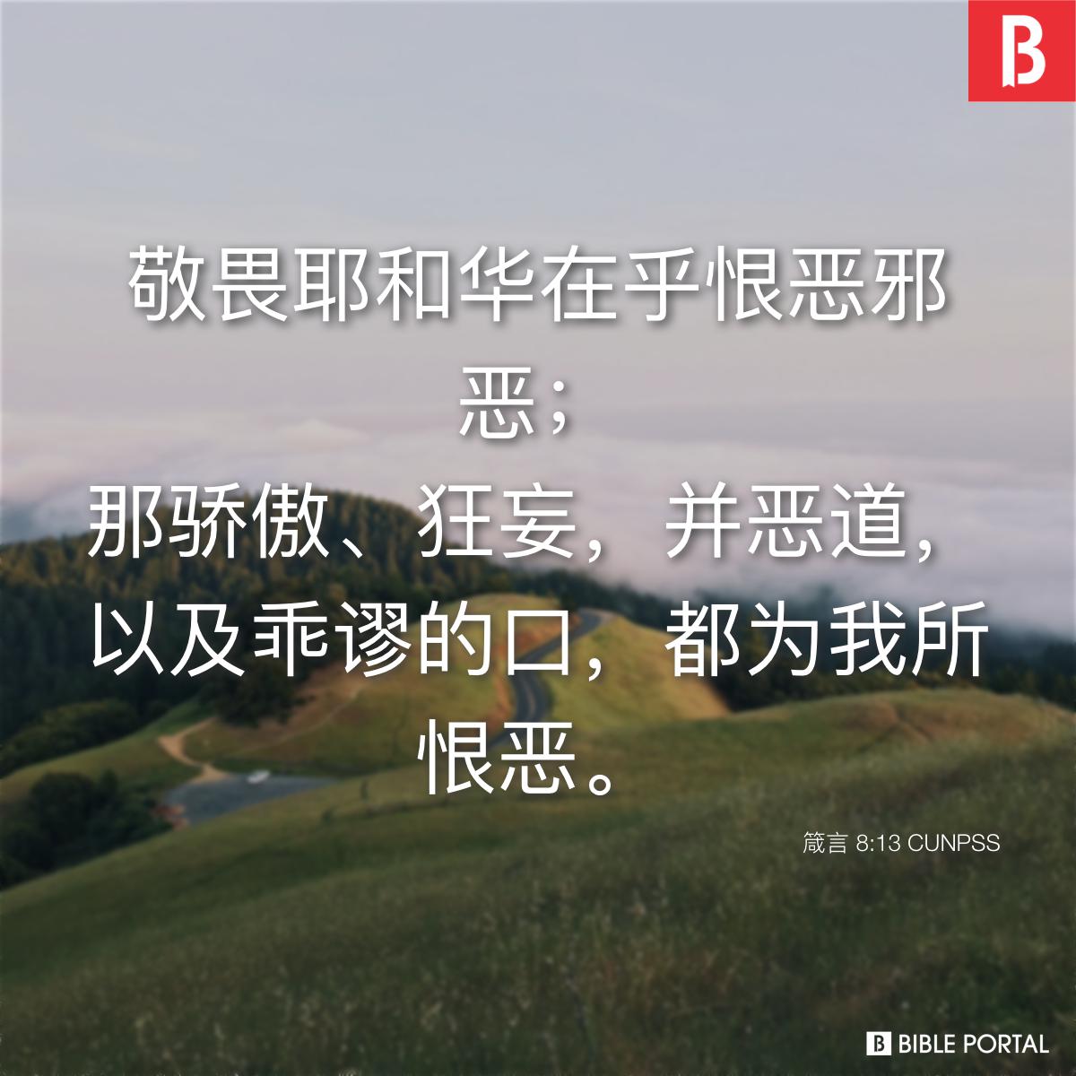 Bible verse of the day - 2025年11月21日 - 箴言 8:13