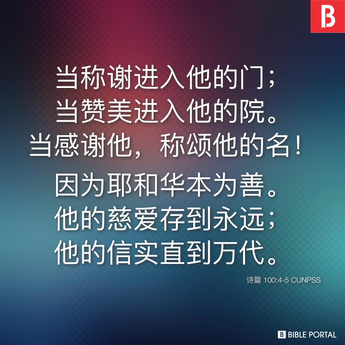 Bible verse of the day - 2025年10月31日 - 诗篇 100:4-5