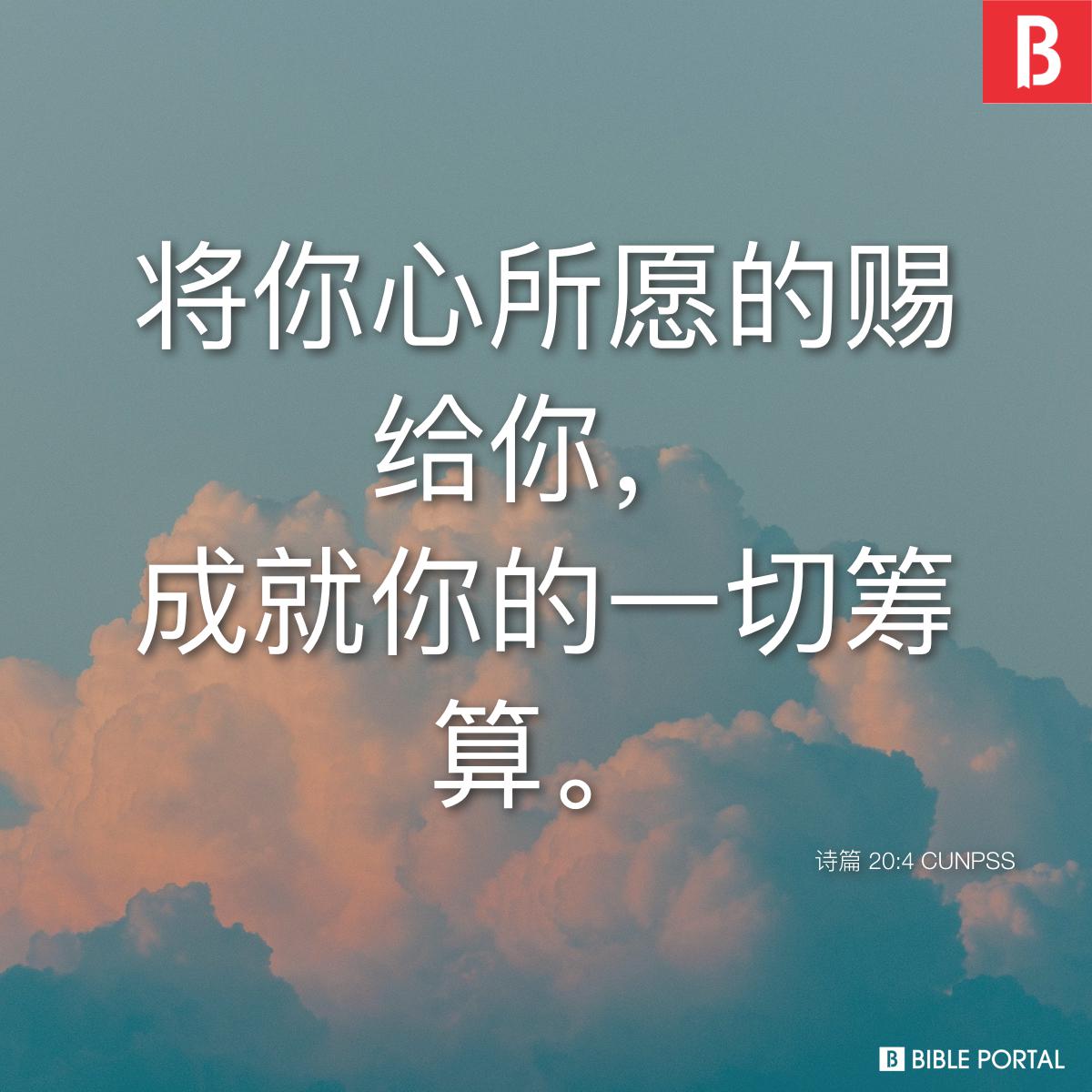 Bible verse of the day - 2025年10月26日 - 诗篇 20:4