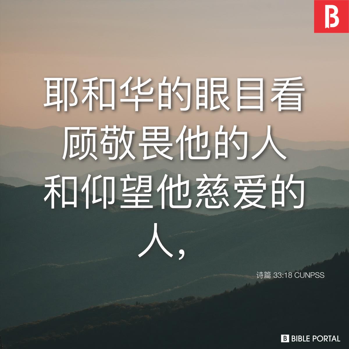 Bible verse of the day - 2025年11月6日 - 诗篇 33:18