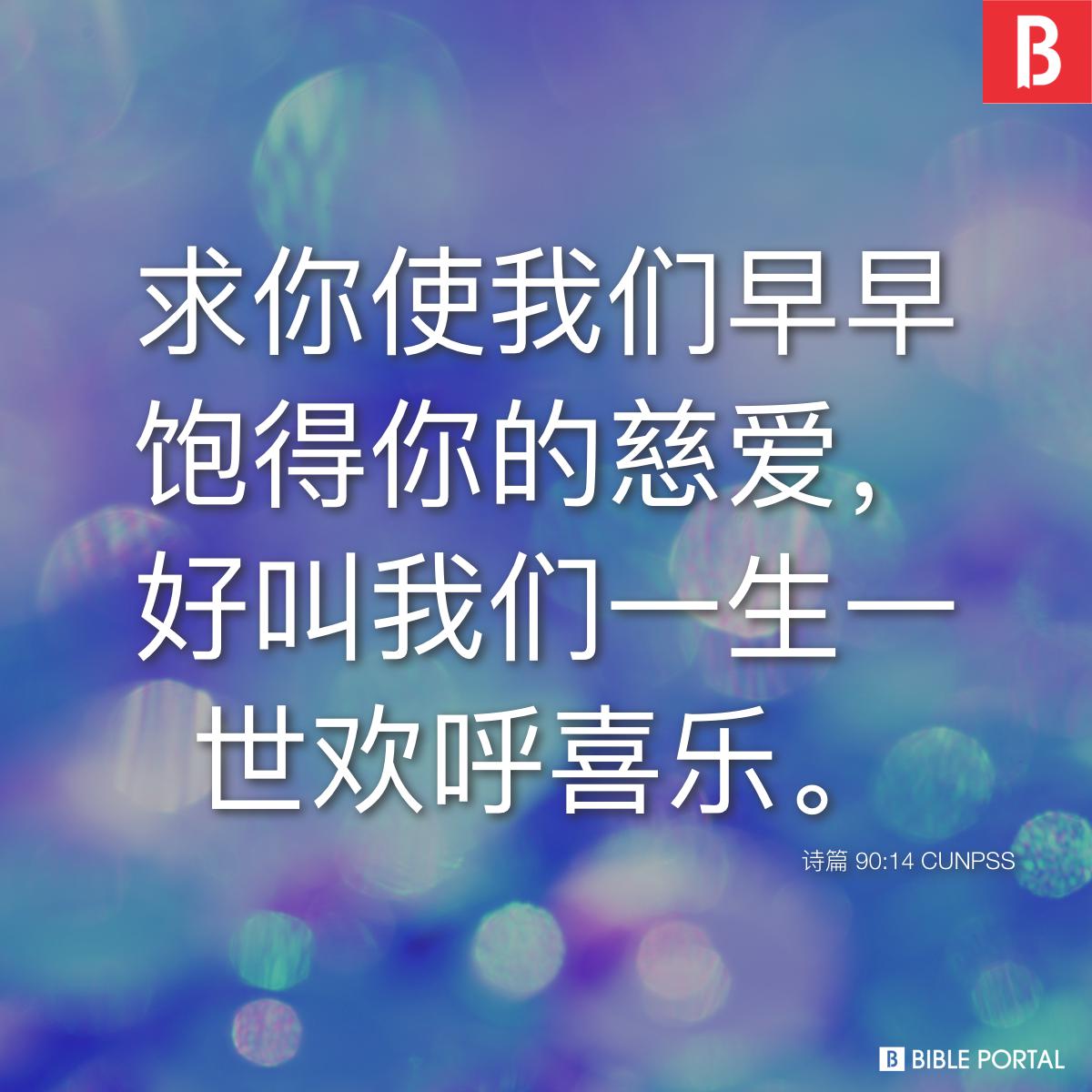 Bible verse of the day - 2025年11月11日 - 诗篇 90:14