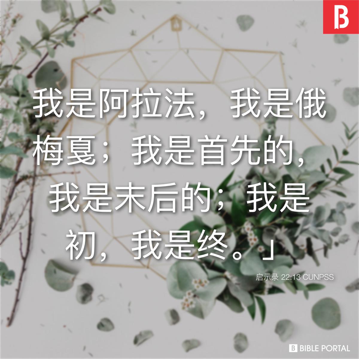 Bible verse of the day - 2025年10月28日 - 启示录 22:13