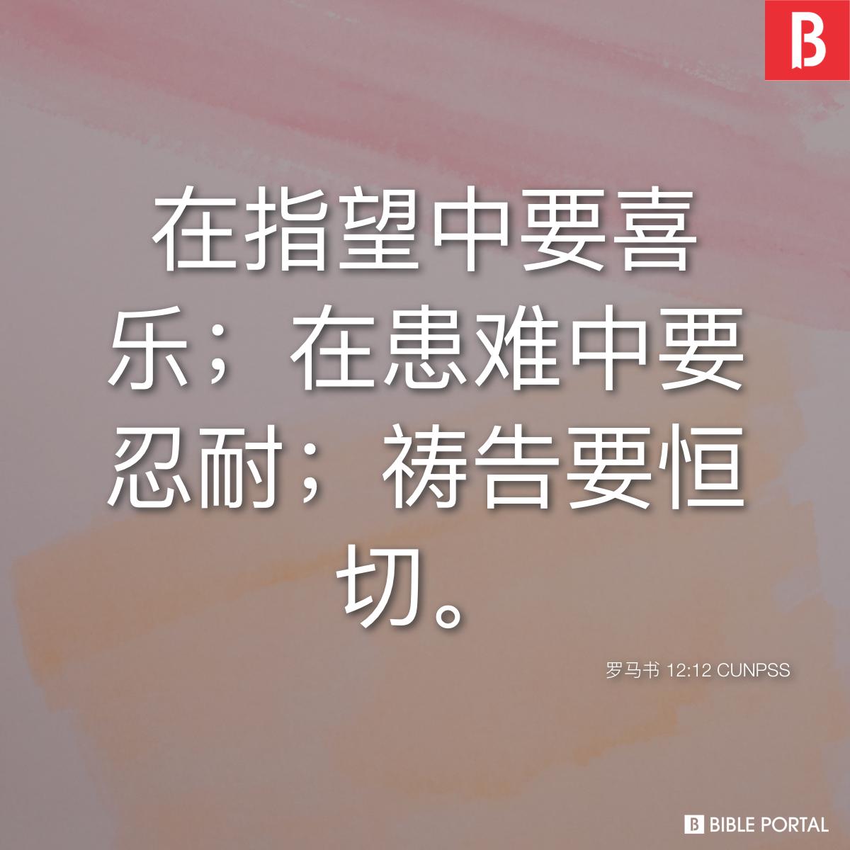 Bible verse of the day - 2025年10月18日 - 罗马书 12:12