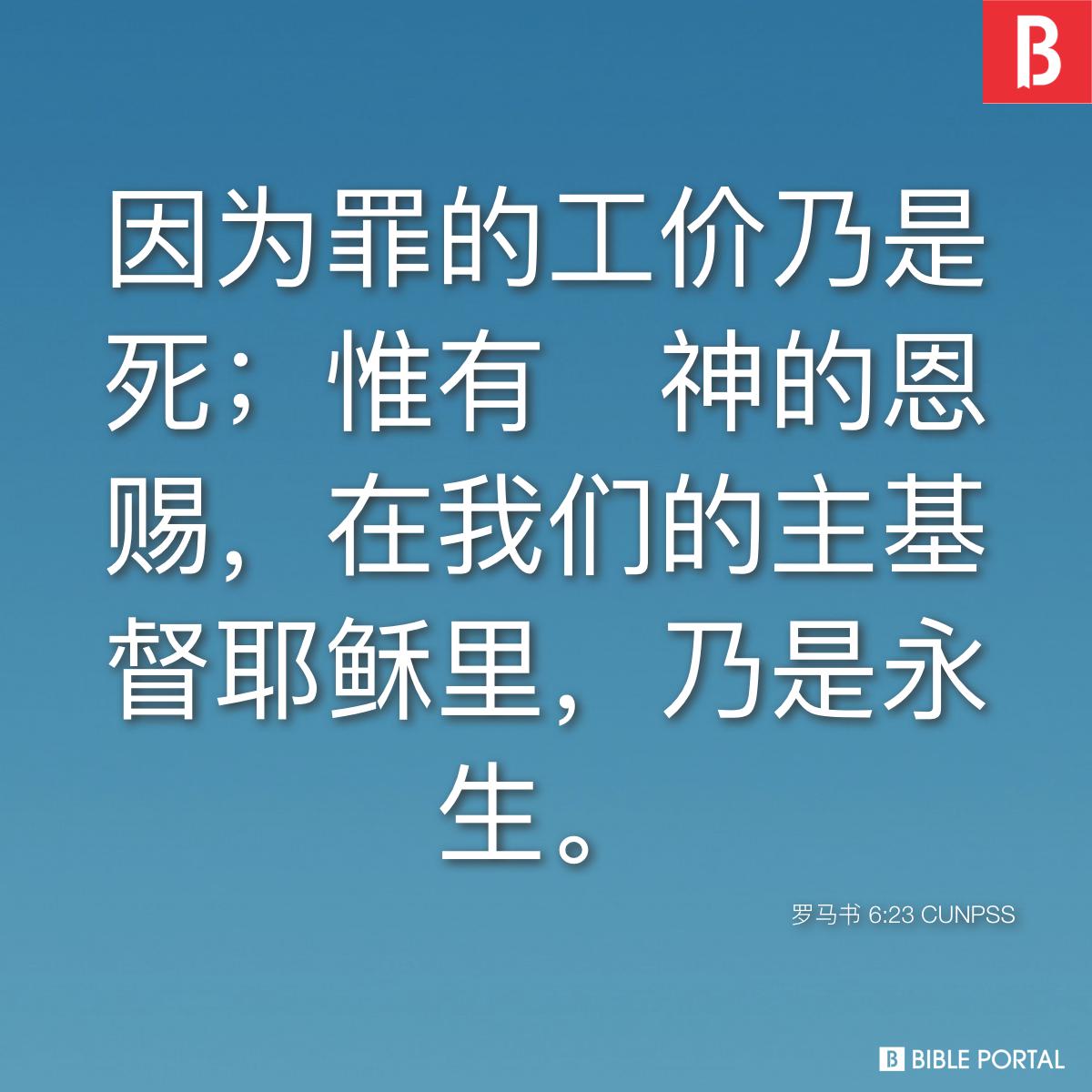 Bible verse of the day - 2025年10月24日 - 罗马书 6:23