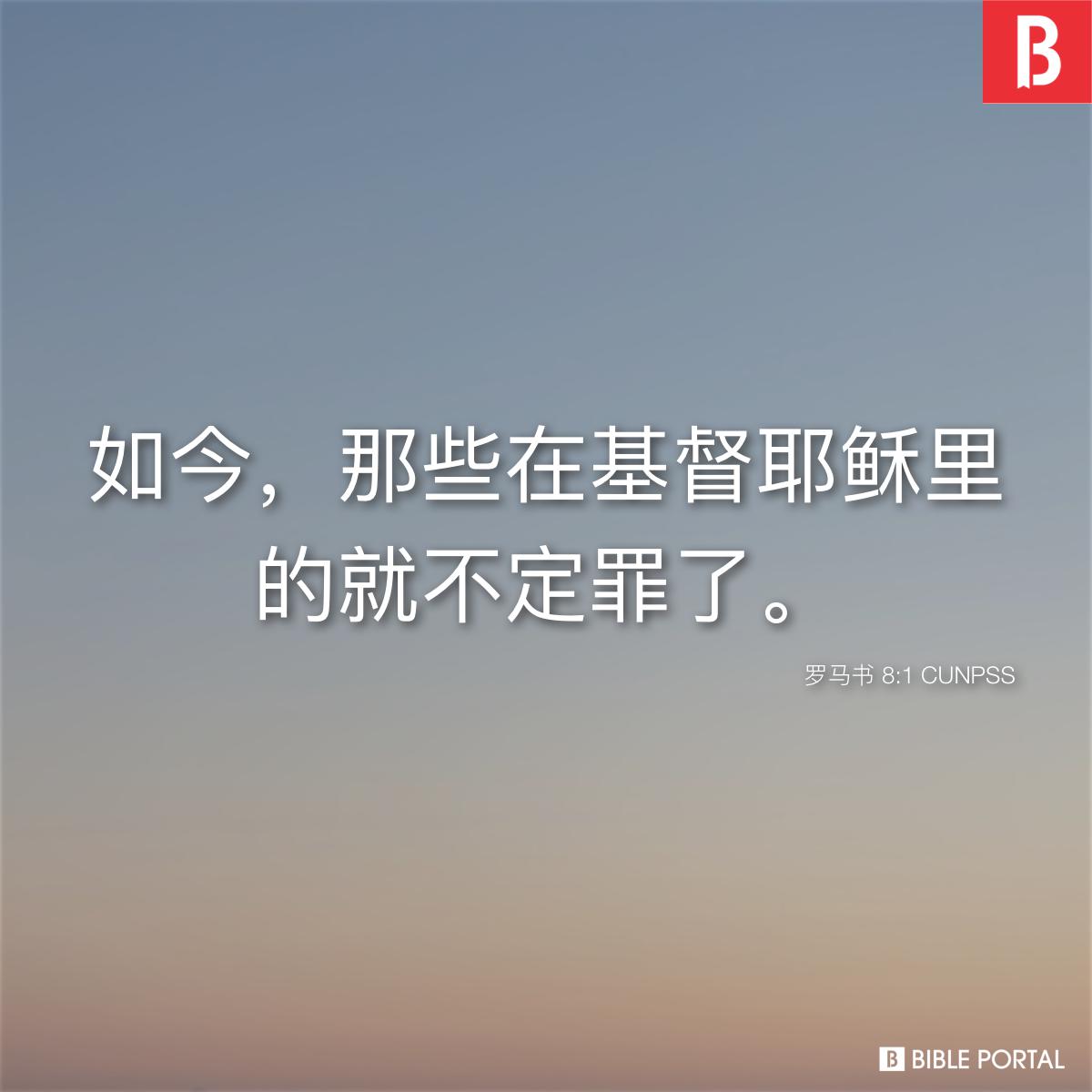 Bible verse of the day - 2025年10月22日 - 罗马书 8:1
