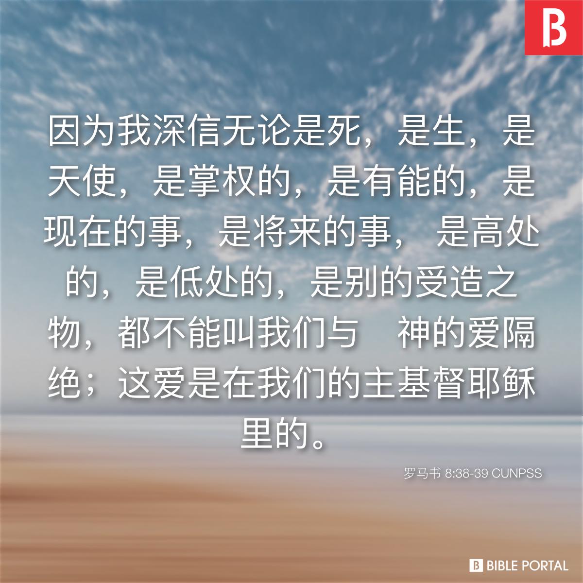 Bible verse of the day - 2025年10月3日 - 罗马书 8:38-39