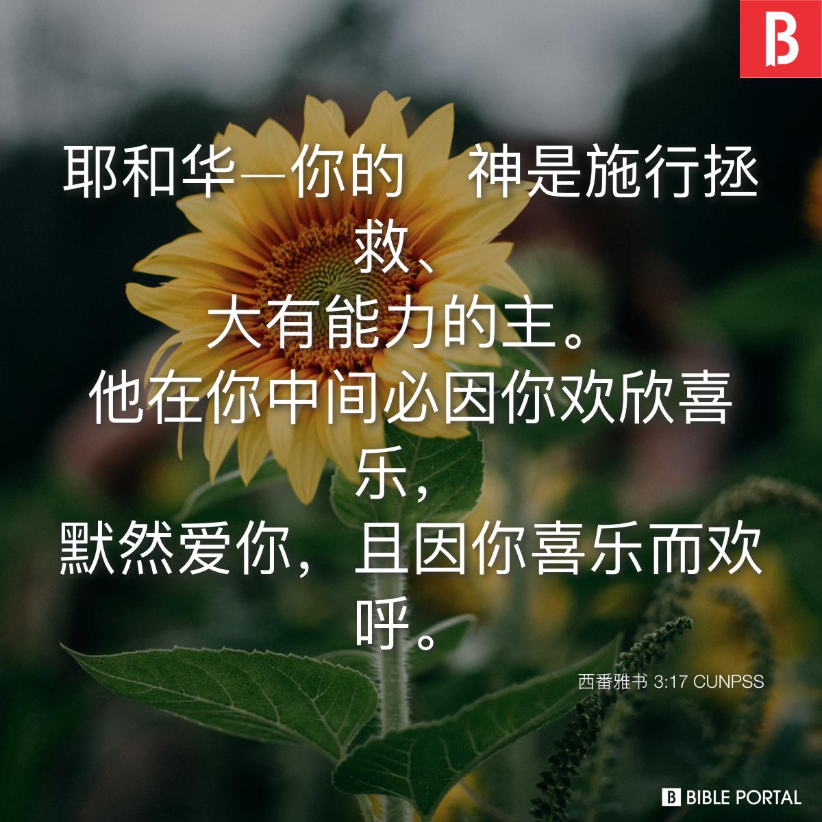 Bible verse of the day - 2025年11月12日 - 西番雅书 3:17